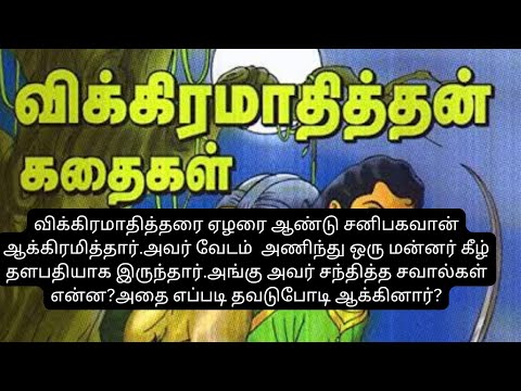 vikram vedhal #vikramadityanvedhalamstoryintamil #tamilstory #tamilstories