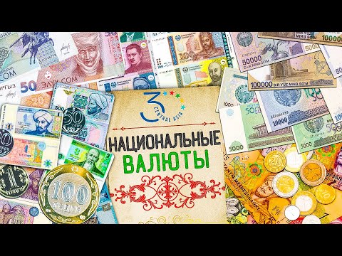 Национальные валюты – как появились тенге, сом, сомони, манат и сум