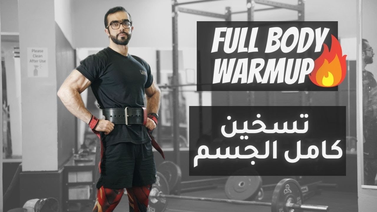 My Full Body Warmup تسخين كامل الجسم