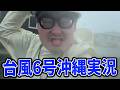 【沖縄実況】石川典行の台風6号追いかけ隊