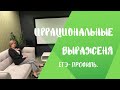 Преобразование иррациональных выражений (часть 2)//Задание 4//ЕГЭ Математика (профиль)