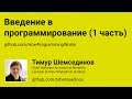 🎧 Введение в программирование (1 часть)