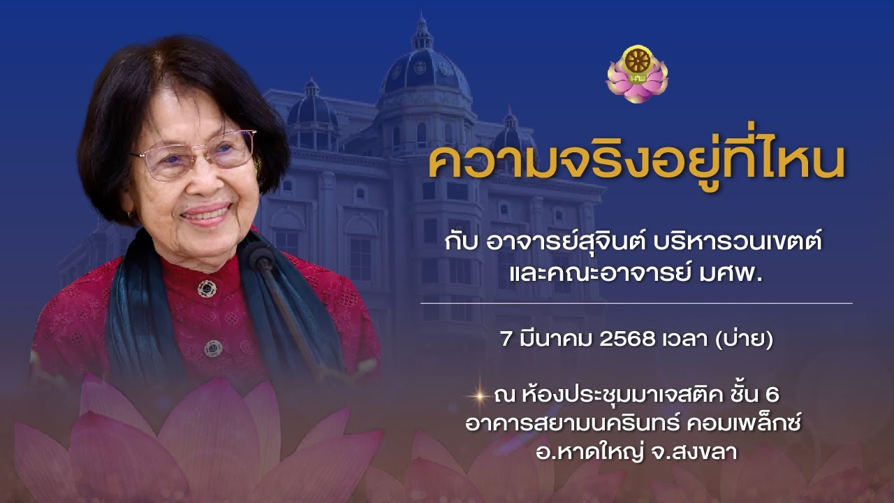 อ.สุจินต์ 