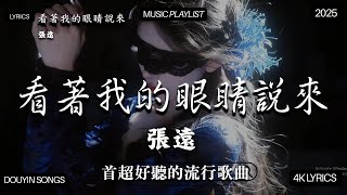 Download Lagu 2025流行歌曲 2025年最火的流行歌曲是什么🔥2025不能不聽的100首歌 2025年8月抖音熱門歌曲合集🔥 七月抖音最夯中文神曲推薦🔥en - 愛錯 , 离开我的依赖 - 王艳薇 MP3 Download Lagu 2025流行歌曲 2025年最火的流行歌曲是什么🔥2025不能不聽的100首歌 2025年8月抖音熱門歌曲合集🔥 七月抖音最夯中文神曲推薦🔥en - 愛錯 , 离开我的依赖 - 王艳薇 MP3