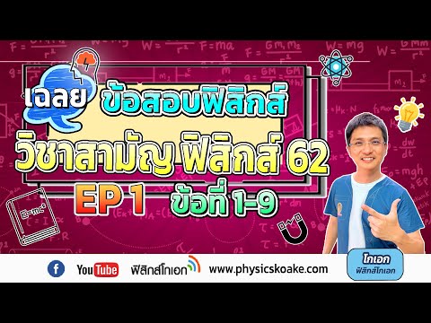 เฉลยข้อสอบฟิสิกส์ วิชาสามัญ62 EP1