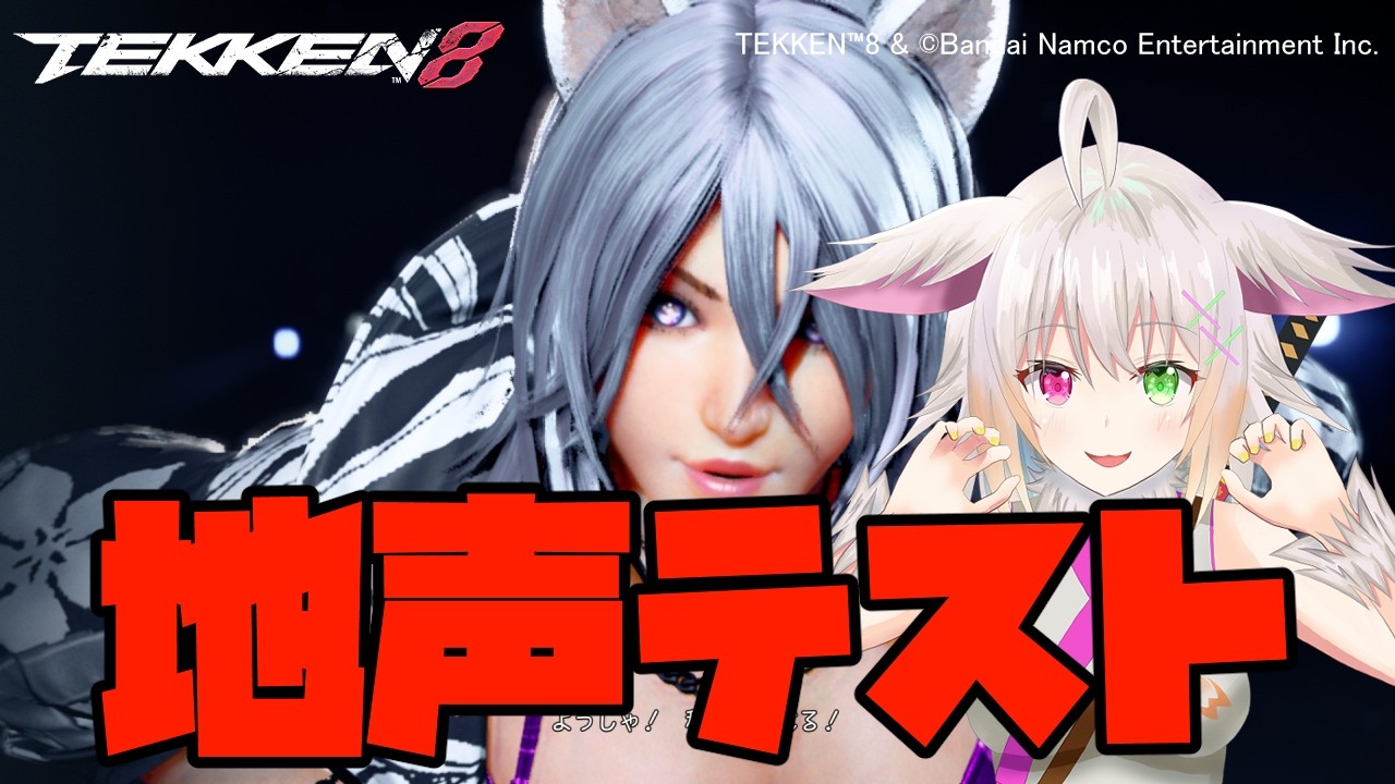 地声テスト配信3!!そろそろ慣れてきた?【鉄拳8】最高段位『破壊神弐』【TEKKEN8】【コタツ侍/セルフ受肉VTuber】