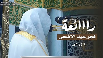 تلاوة تحبيرية رائعة من سورة الصافات للشيخ د. عبدالله القرافي | فجر يوم النحر 1446هـ