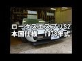 ロータスエスプリS2 1978年式 本国仕様 Lotus esprit S2 `1978 エンスーの杜