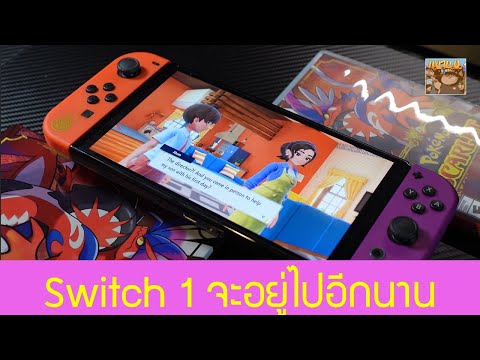 Nintendo Switch 1 จะอยู่ไปอีกนาน Nintendo Switch 1 จะอยู่ไปอีกนาน