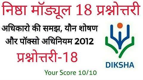 निष्ठा मॉड्यूल 18 प्रश्नोत्तरी | Nishtha Module 18 Answers | Diksha Module 18 Lalit Sharma Solutions