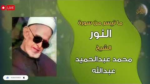 سوره النور الشيخ محمد عبد الحميد عبدالله