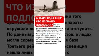 АНТАРКТИДА СССР: ЧТО ИЗГНАЛО ПОДЛОДКИ? #ссср #история #россия #интересно #факты