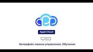 Обзор интерфейса "Панель управления" screenshot 4