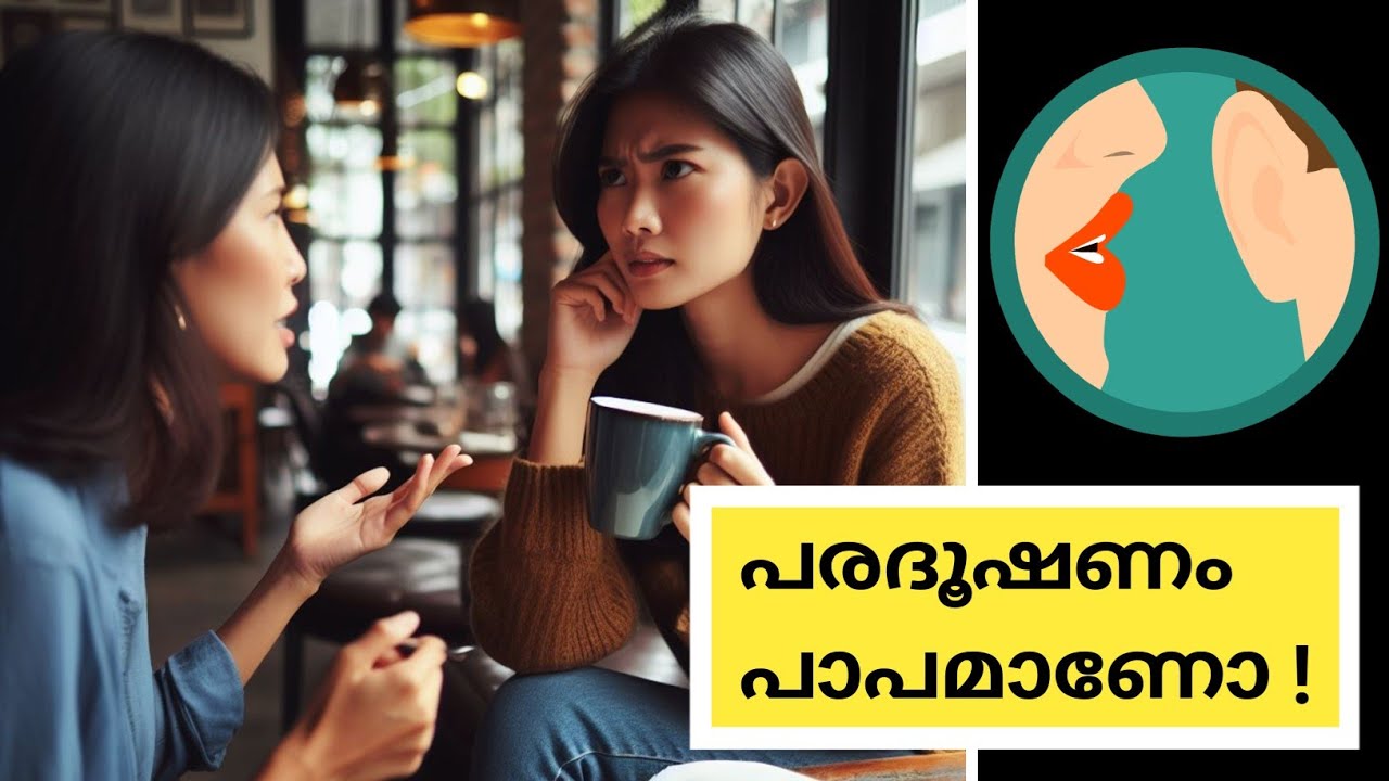 പരദൂഷണം !  | The Science Of Gossips and Gossiping Explained in Malayalam | Gossip Info and Facts