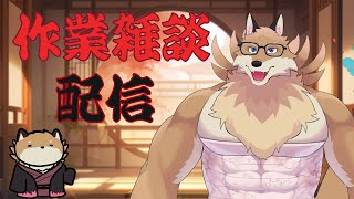 【作業雑談？】いろいろやりながらみんなと話したい🦊✨【獣Vtuber】