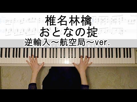 椎名林檎 「おとなの掟」ピアノ楽譜作って弾いてみました 逆輸入～航空局～ver. /Sheena Ringo"The Adult Code"　椎名林檎ピアノ弾いてみたシリーズpart.10