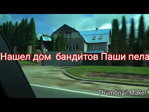 база дяди вити паша пэл. калининград особняк паши пэла. экоснайпер ls-928. где живет пета. книжка с наклейками "кто живет в америке".