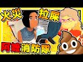 【搞笑遊戲😂】失火了❤你還在拉屎R【消防員🔥模擬器】四位智障阿嬤來救火啦 !! 超爆笑 !!