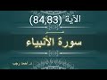 التفسير المبسط لسورة الأنبياء 83 84 وأيوب إذ نادى ربه د أحمد رجب