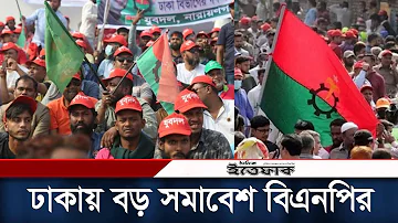 বড় জমায়েত করতে চায় বিএনপি | BNP Somabesh | BNP | Somabesh | Dhaka |  Daily Ittefaq