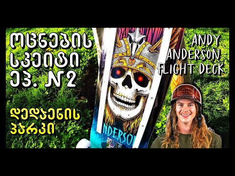 ოცნების სკეიტი ეპიზოდი #2 - ANDY ANDERSON flight deck - სესია დედაენის პარკში
