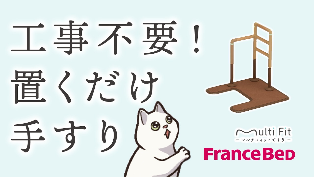 室内用置き型てすり「マルチフィットてすり02」レンタル｜樹脂タイプ 