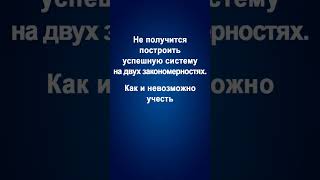 Трейдеру. Не получится построить успешную систему на двух закономерностях