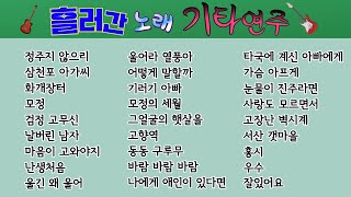 2 흘러간 노래 기타연주/ 정주지 않으리/ 삼천포 아가씨/화개장터/모정/검정 고무신/날버린 남자/마음이 고와야지/난생처음/울긴 왜 울어/울어라 열풍아/ 어떻게 말할까/기러기 아빠