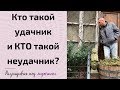 Чем отличается удачный мужчина от неудачника?