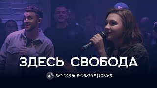 Здесь свобода (Live) | Freedom Is Coming - Hillsong Y&F | SKYDOOR WORSHIP cover