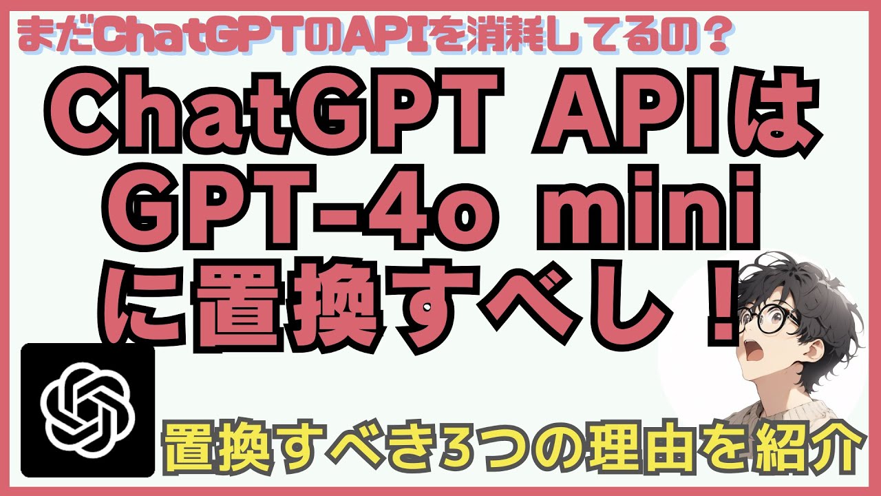 ChatGPTのAPIは即GPT-4o miniに切り替えるべき3つの理由！コスト・性能 