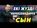 ЕКІ ЖҮЗДІ “НАМАЗХАНДАРҒА” СЫН