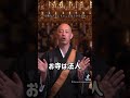 住職をクビにすることは出来るのか？#Shorts #見法寺 ＃僧侶 #日蓮宗 #YouTube