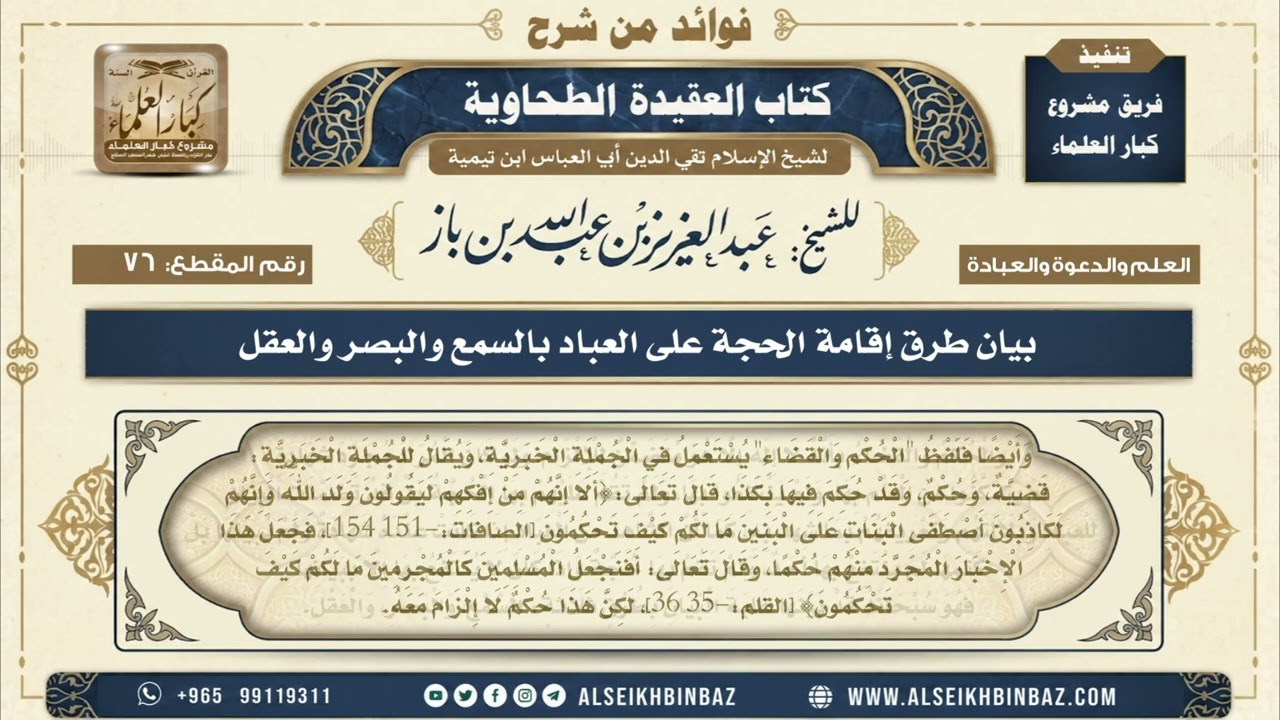 76  -   بيان طرق إقامة الحجة على العباد بالسمع والبصر والعقل - فوائد من شرح العقيدة الطحاوية