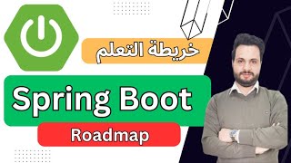 Spring Boot Roadmap in Arabic - خريطة تعلم السبرنغ بوت screenshot 2