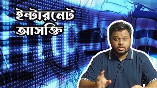 যেভাবে ভোগায় ইন্টারনেট আসক্তি