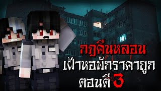 กฎหลอนแปลกๆ ในการเฝ้าหอพักราคาถูก ตอนตี3 - (Minecraft กฎแปลกๆ) screenshot 4