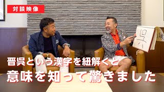 【対談】本物の意味をゴルゴ松本さんが教えてくれました