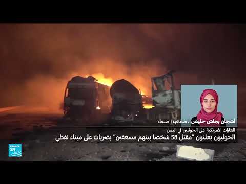 اليمن: مقتل أكثر من 58 شخصا في غارات أمريكية على عدة محافظات