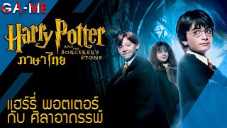 แฮร์รี่ พอตเตอร์ กับ ศิลาอาถรรพ์ - ภาษาไทย | Harry Potter And The Philosopher's Stone | PC 4K 60FPS