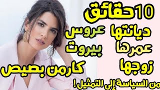 كارمن بصيص بطلة مسلسل عروس بيروت حقائق لم تعرفها عنها ستتفاجأ من ديانتها و زوجها و عمرها😱 😍