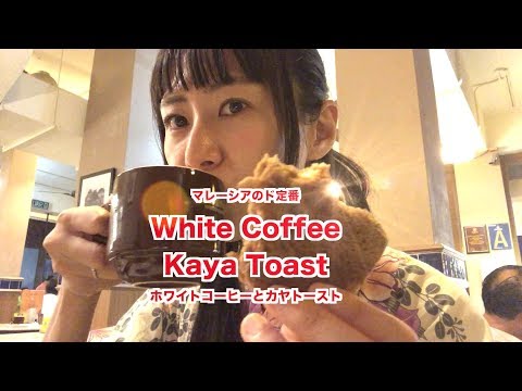 OLD TOWN WHITE COFFEE in Malaysia マレーシアのド定番！ホワイトコーヒーと朝食カヤトーストって - ASUKARIN CHANNEL in ASIA