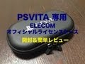 PSVITA 専用 ELECOM オフィシャルライセンスケース 開封＆簡単レビュー