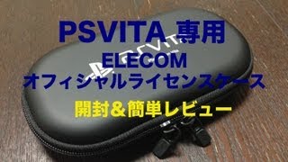 PSVITA 専用 ELECOM オフィシャルライセンスケース 開封＆簡単レビュー