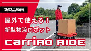 屋外で使える新型物流ロボット「CarriRo RIDE」