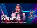 Луиза Нұрқуатова – «I wanna dance with somebody» | Көрмей таңдау | «The Voice Қазақстан»