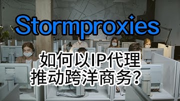 宝藏干货！Stormproxies如何以IP代理推动跨洋商务？包含动态住宅ip，海外http代理，支持亚马逊平台业务，数据爬取采集业务，企业1G测试流量