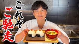 プロが本気で作る【お味噌汁とおむすび】だしの取り方も丁寧に解説