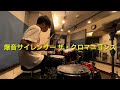 ザ・クロマニヨンズ 「爆音サイレンサー」 DrumCover