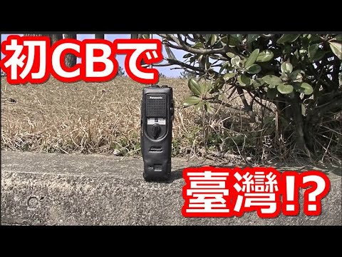 GS局ついにCBデビュー！いきなり臺灣！？ - YouTube